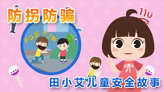 小孩儿童防拐防骗【田小艾儿童安全】Children, anti-trafficking, anti-fraud