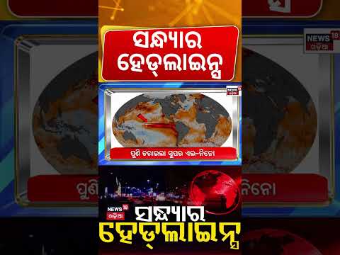 ସନ୍ଧ୍ଯାର ହେଡ୍‌ଲାଇନ୍ସ | Student Election | Campus Politics | Cm Mohan Majhi | BJD vs BJP | Odia News