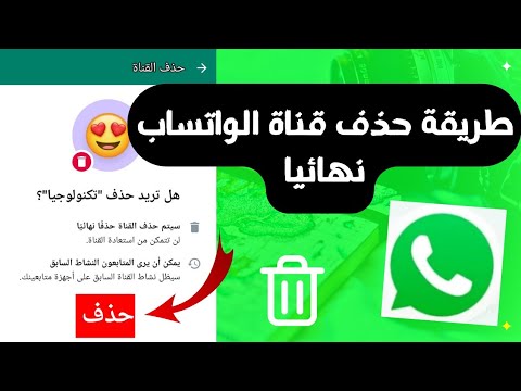 كيفية حذف القنوات في الواتس اب