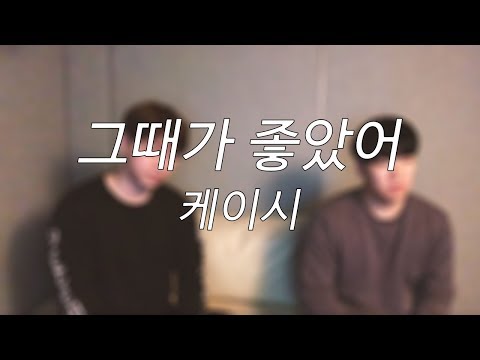 케이시(Kassy) - 그때가 좋았어(The day was beautiful) COVER by 호형호제