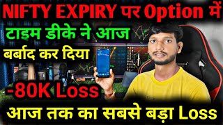 🥹TODAY Nifty Expiry Option में सबसे बड़ा Loss 🔰 Nifty Live Option Trading 🔰 Daily Help Trading