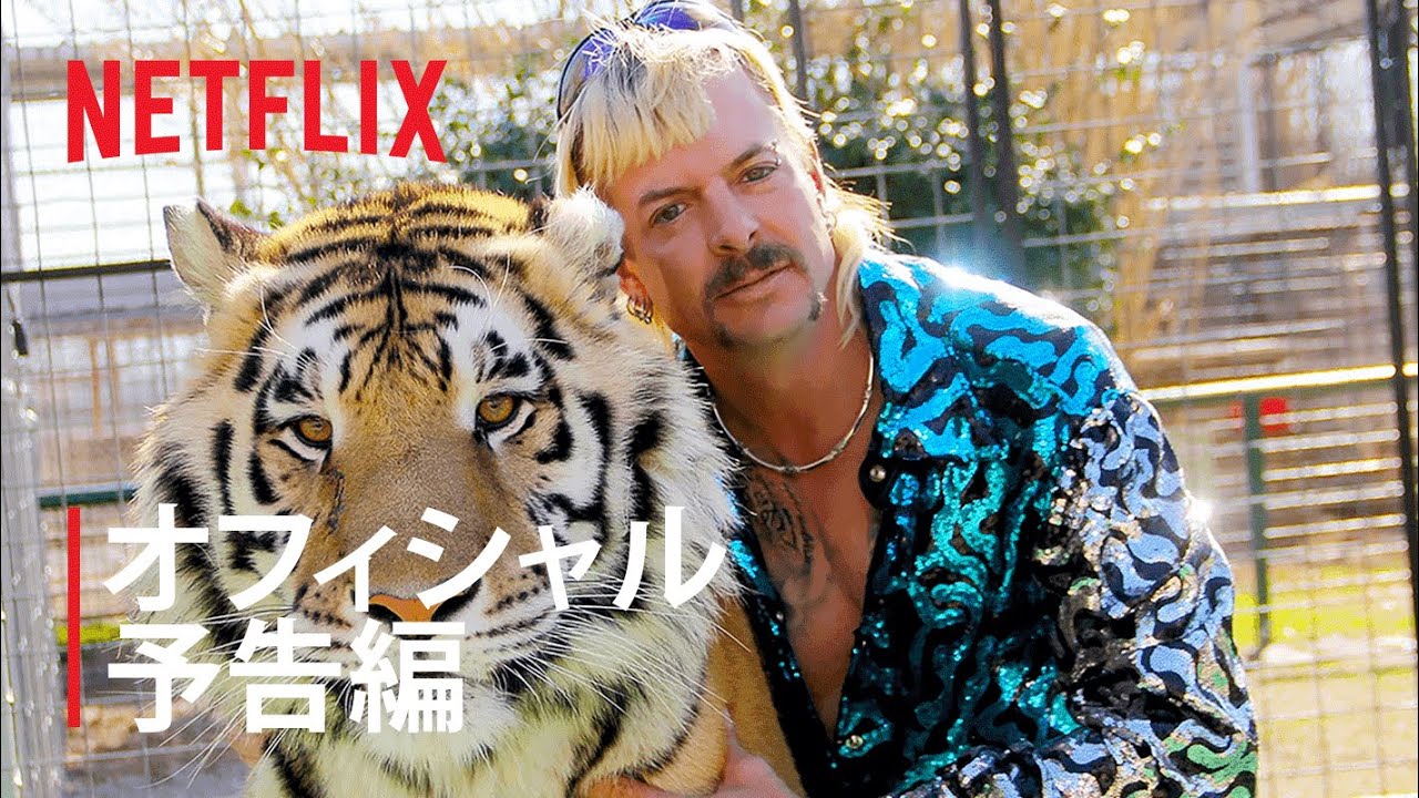 タイガーキング ブリーダーは虎より強者 予告編 Netflix Youtube