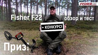 Fisher F22 - обзор и конкурс: выиграй металлоискатель!