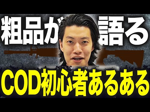 【Call of Dutyあるある】粗品が語る初心者warzoneあるある【霜降り明星】
