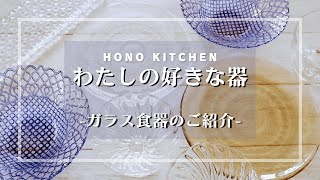 ガラス食器のご紹介/ローストビーフのサラダ/たこのマリネ/ビビン麺