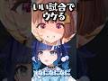 勝った嬉しさで声がデカくなる千燈ゆうひ【ぶいすぽっ！/紡木こかげ】#ぶいすぽ #紡木こかげ #valorant