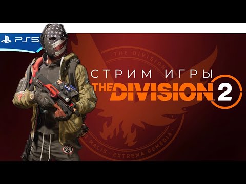 Видео: The DIVISION 2 - Прохождение игры на PS5