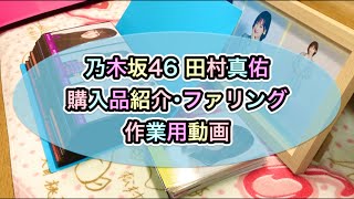 【乃木坂46】田村真佑 生写真購入品紹介･ファリング 作業用動画