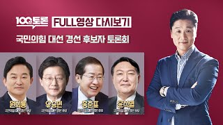 [100분토론] - (934회) 특집 국민의힘 대선 경선 후보자 토론회