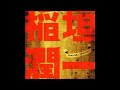 VOYAGER/稲垣潤一