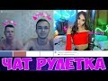 ЧАТ РУЛЕТКА | ЧТО С ГОЛОСОМ? РЕАКЦИЯ НА ТРАНСА