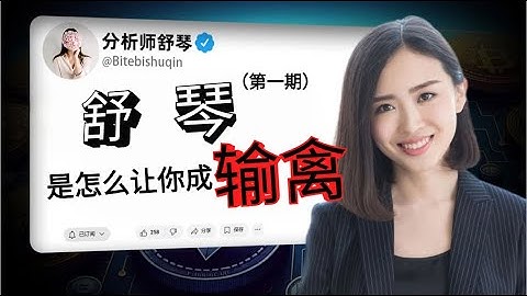 舒琴【幣圈詐騙】币圈十万粉丝大V是骗子还是菜比，忽悠又撒谎精的大割？舒琴是怎么让你成为输禽的？梳理舒琴全套路，你学会了也做流弊KOL。视频有舒琴“独家照片”。分析师舒琴|kol|反指|诈骗 #以太坊