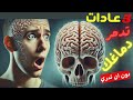 5 عادات تدمر دماغك ببطء وأنت لا تدري احذر قبل فوات الأوان