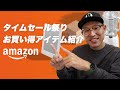 秋の大セール！Amazonタイムセール祭りおすすめ目玉商品と購入品紹介