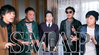 SMAP25曲アカペラメドレーやってみた / よかろうもん