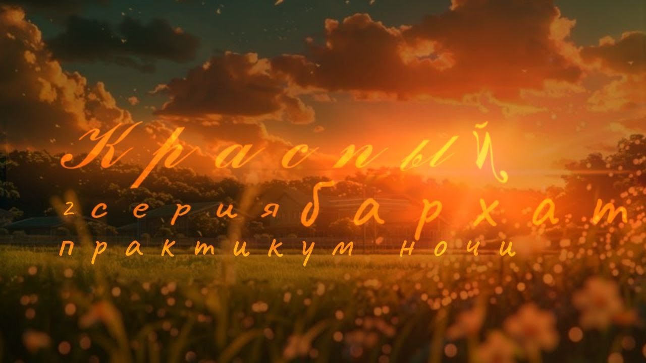 КРАСНЫЙ БАРХАТ 2 СЕРИЯ 