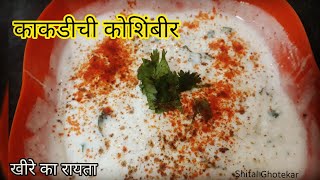 काकडीची कोशिंबीर रेसिपी।खीरे का रायता। Cucumber salad| Kakdichi koshimbir recipe in marathi.