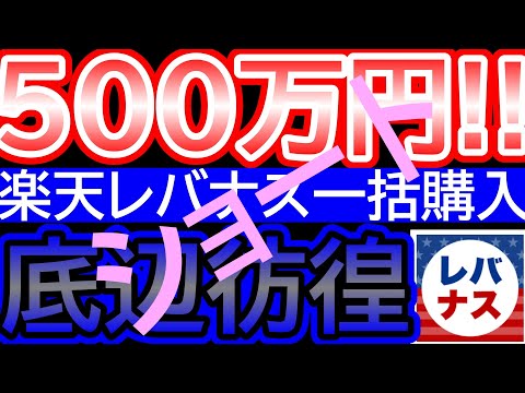 【楽天レバナス】500万円！！運用9ヵ月経過（10ヵ月目）◇8月末◇　＃Shorts