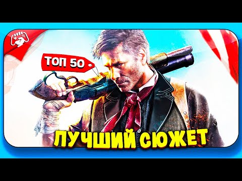 Видео: ТОП 50 ИГР С ИНТЕРЕСНЫМ СЮЖЕТОМ ДЛЯ СЛАБЫХ ПК