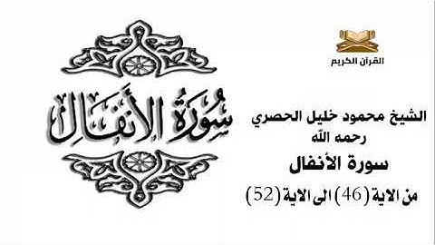 سورة الانفال من الاية 46 الى الاية 52 للشيخ محمود خليل الحصري