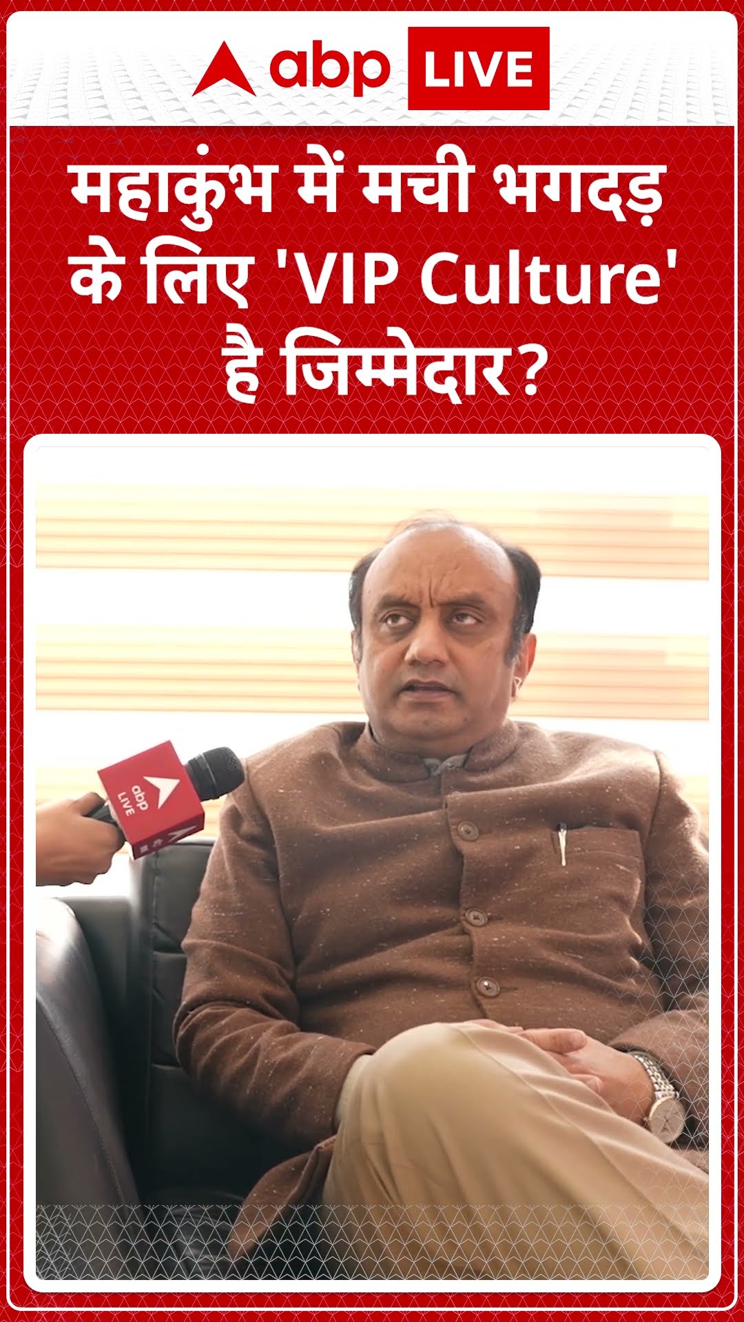 Delhi Elections 2025: महाकुंभ में मची भगदड़ के लिए 'VIP Culture' है जिम्मेदार? | ABP LIVE | SHORTS