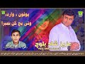 New balochi song  upono warede pach kan nambara  aziz shad  washmallay classic