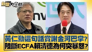 黃仁勳這句話賞謝金河巴掌？陸斷ECFA賴清德為何突暴怒？ 新聞大白話 20240602