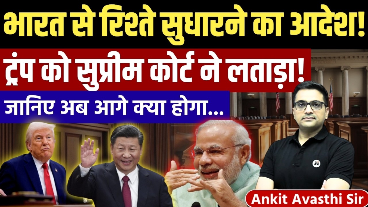 Major Victory for India! US Supreme Court Blocks Trump Tariff | Geopolitics by Ankit Avasthi Sir 