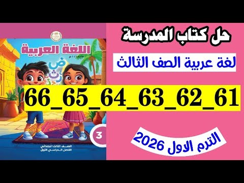 حل صفحه 61 و 62 و 63 و 64 و 65 و 66 كتاب المدرسه لغه عربيه الصف الثالث  حل صفحه 61 و 62 و 63 و 64 و 65 و 66 كتاب المدرسه لغه عربيه الصف الثالث