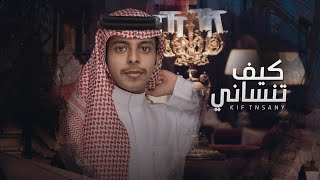 سالم السريعي - كيف تنساني (حصرياً) | 2020