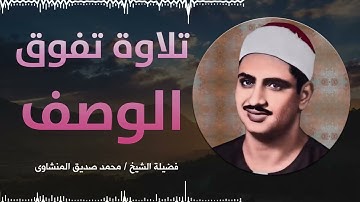 تلاوة ستمنح قلبك السكينة والراحة || تلاوة نادرة للشيخ محمد صديق المنشاوي