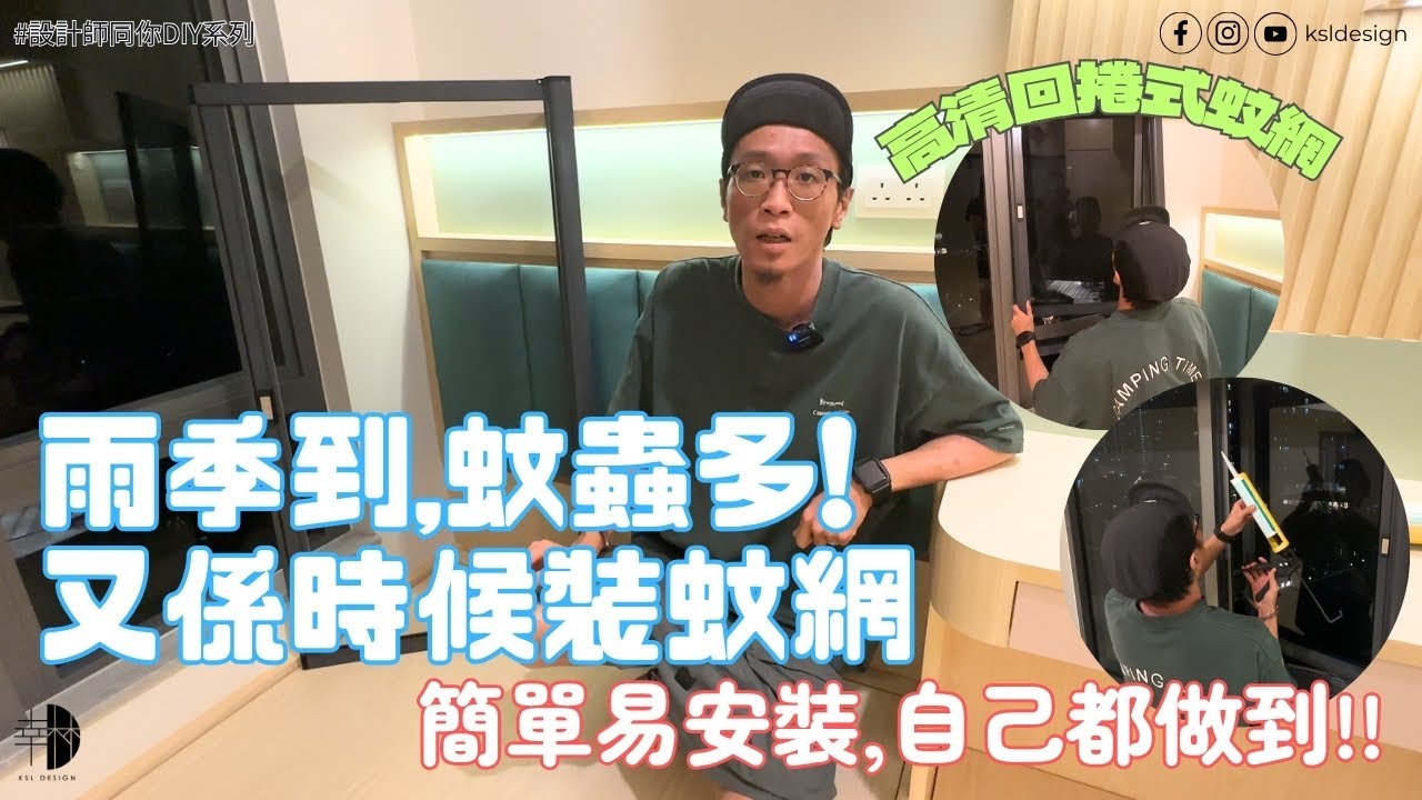 設計師同你DIY系列 EP3｜雨季到蚊蟲多, 又係時候裝蚊網啦!｜高清回捲式蚊網｜安裝方法簡單｜無需特別工具｜淘寶蚊網都係咁裝法