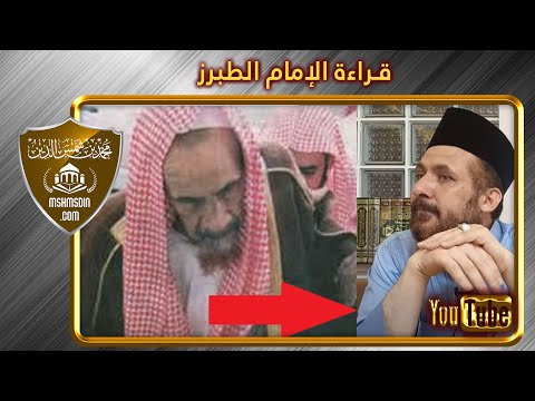 ابن باز لا يعرف حرف الضاد في قراءة الإمام الطبرز الدفاع عن ابن باز محمد بن شمس الدين