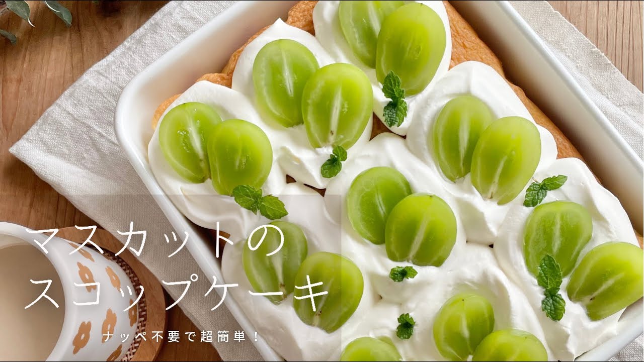 動画あり シャインマスカットのスコップケーキ By ケイ レシピサイト Nadia ナディア プロの料理家のおいしいレシピ 動画あり シャインマスカットのスコップケーキ By ケイ レシピサイト Nadia ナディア プロの料理家のおいしいレシピ