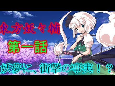 [ゆっくり茶番劇] 東方妖々輔 序章 第一話 妖輔の過去