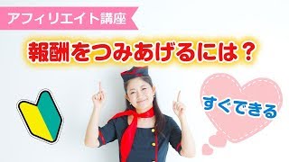 【アフィリエイト講座】報酬をつみあげるには○○する広告を見極める！簡単なコツ