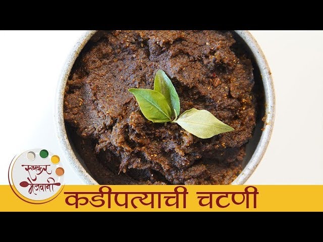 कडीपत्याची चटणी - Kadipatta Chutney | How To Make Kadipatta Chutney | Curry Leaves Chutney - Smita | Ruchkar Mejwani