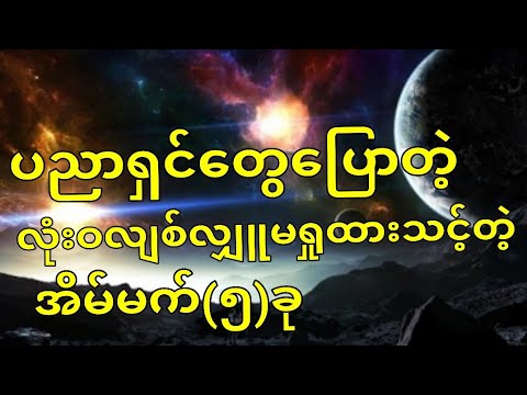 ပညာရှင်တွေပြောတဲ့ လုံးဝလျစ်လျူမရှုထားသင့်တဲ့ အိမ်မက် ၅ ခု အဓိပ္ပါယ်