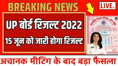 up board result 2022 l up board exam result kab aayega l up 10th and 12th results date