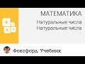 Математика. Натуральные числа: Натуральные числа. Центр онлайн-обучения «Фоксфорд»