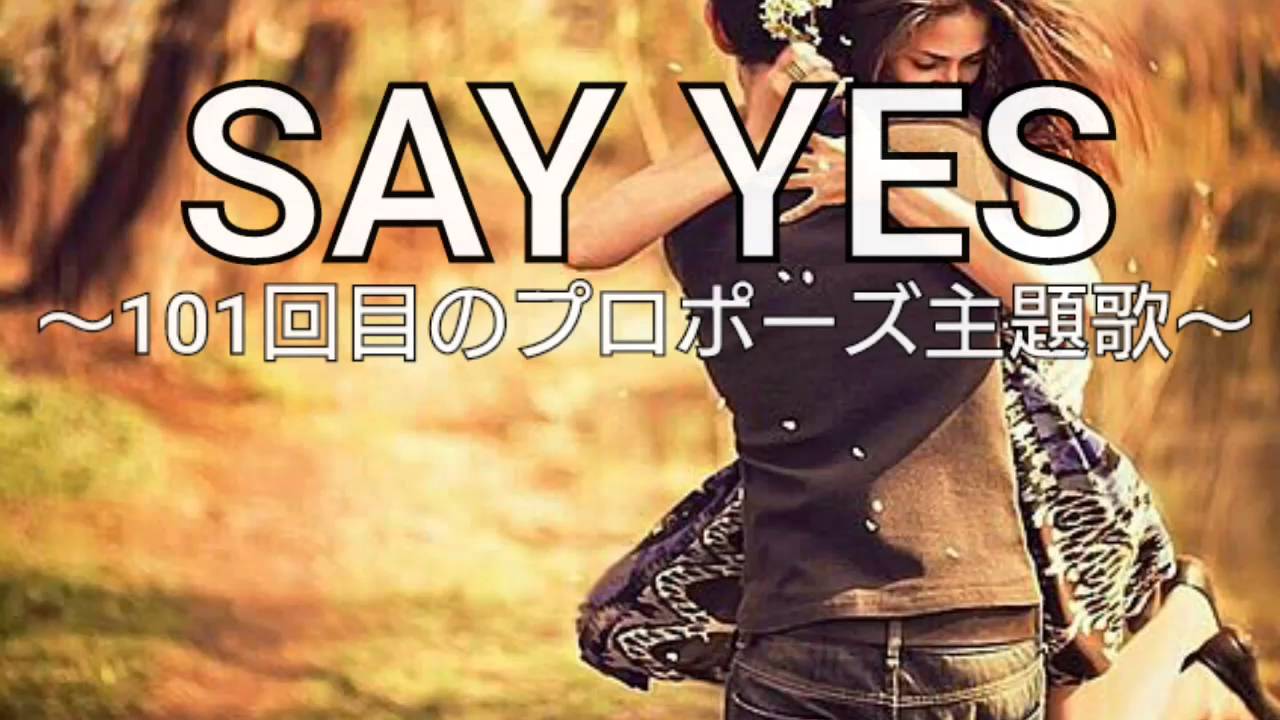 Chage Aska Say Yes 101回目のプロポーズ主題歌 By Qp Suzuki Youtube