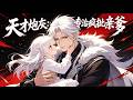 【FULL】🔥《天才炮灰:专治疯批亲爹》全集|制药天才穿成炮灰女配,为改写惨死命运,与疯批父亲联手对抗原书剧情!#漫剧 #动态漫 #動態漫