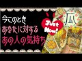 今この瞬間のあの人の気持ち♥恋愛タロット占い･オラクルカード･ルノルマンカードリーディング☆Tarot Reading☆