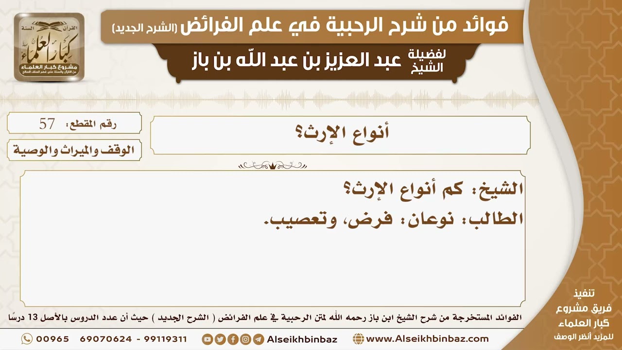 57 - أنواع الإرث؟ -  فوائد من شرح الرحبية
