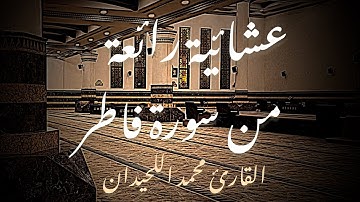 تلاوة خاشعة  لعشائية للقارئ محمد اللحيدان من سورة فاطر 1447-04-26هـ