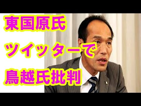 東国原氏、連日ツイッターで鳥越氏批判「あなたは宮崎で終わったと言われた」と怒りつづる