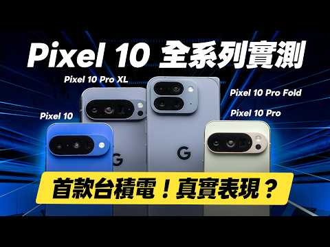 「邦尼評測」扯！台積電 x Google 到底行不行？Pixel 10 全系列超完整實測！Pixel 10 Pro Fold , 10 Pro XL開箱評測（優缺點 色準 效能充電續航 值不值得買？