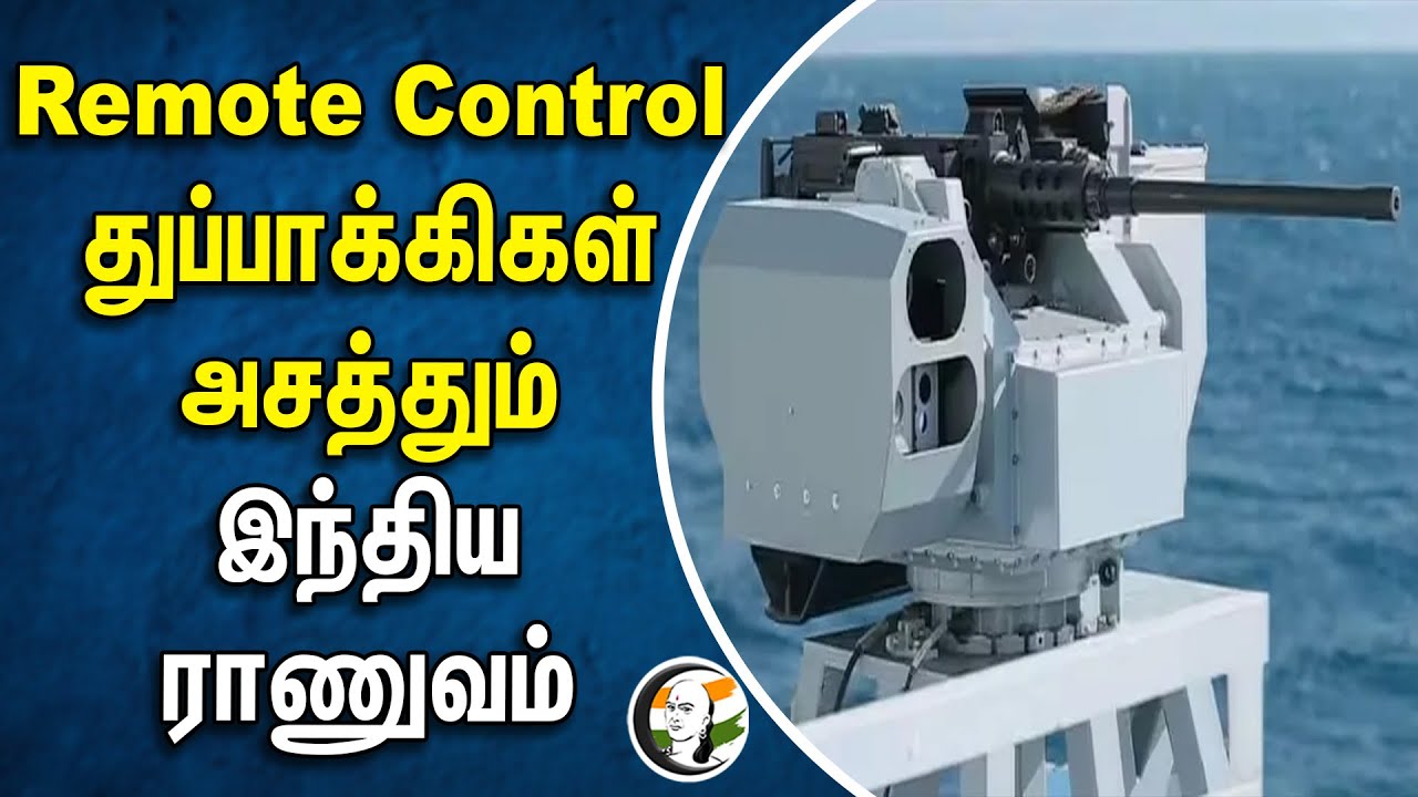 Remote Control துப்பாக்கிகள்.. அசத்தும் இந்திய ராணுவம் | Indian army
