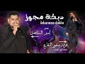 دبكة عرب بس لعشاق الدبكة بتخلي لما بيعرف يدبك يقوم يرقص | أغنية دبكة دقتين Arab Dabke Song