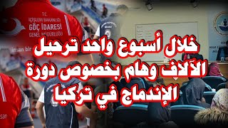 خلال أسبوع واحد ترحيل الآلاف وهام بخصوص دورة الإندماج في تركيا